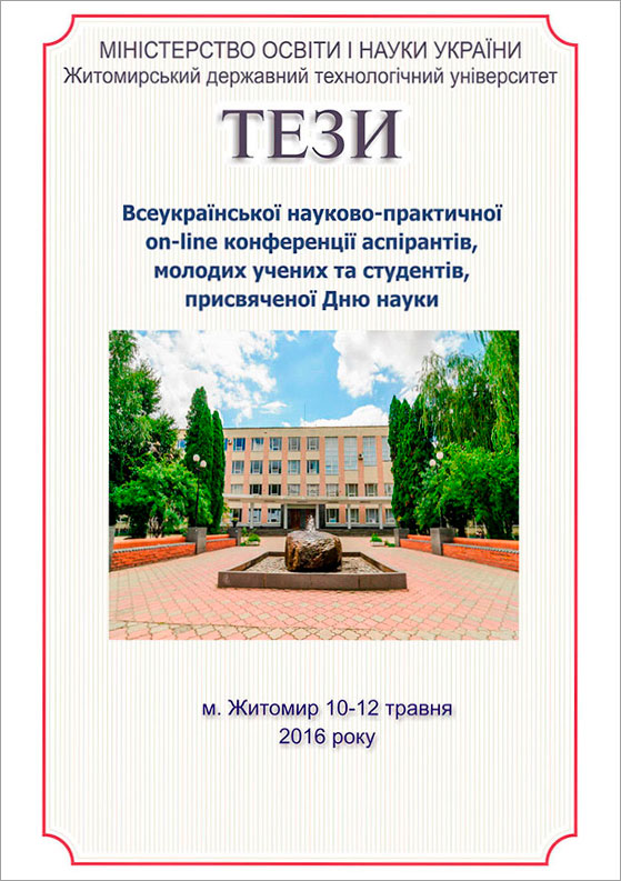 Тези Всеукраїнської науково-практичної on-line конференції аспірантів, молодих учених та студентів, присвяченої Дню науки