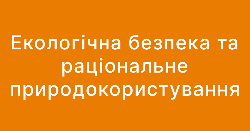 Екологічна безпека та раціональне природокористування